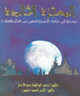 المعجزة الخالدة - مدخل الى دراسة الاعجاز العلمى فى القرآن والسنة