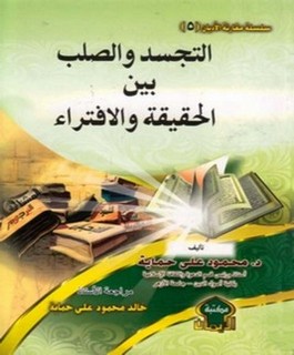 التجسد والصلب بين الحقيقة والإفتراء