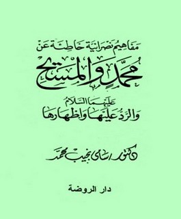 مفاهيم نصرانية خاطئة عن محمد والمسيح عليهما السلام والرد عليها واظهارها