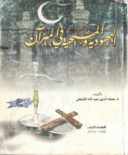 اليهودية والمسيحية في الميزان