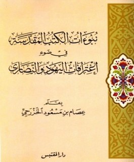 نبوءات الكتب المقدسة في ضوء إعترافات اليهود والنصارى