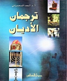 ترجمان الأديان