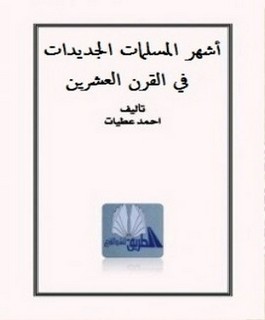 أشهر المسلمات الجديدٌات في القرن العشرين