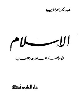 الإسلام في مواجهة الماديين والملحدين