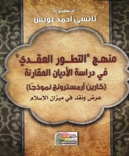 منهج التطور العقدي في دراسة الأديان المقارنة (كارين أرمسترونج نموذجا) - عرض ونقد في ميزان الإسلام