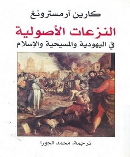 النزعات الأصولية في اليهودية والمسيحية والإسلام
