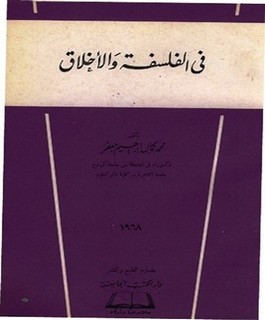 في الفلسفة والأخلاق