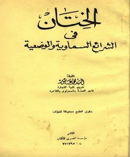 الختان في الشرائع السماوية والوضعية