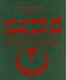 الأثر الإسلامي في الفكر الديني اليهودي