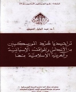 تراجيديا طرد الموريسكيين من الأندلس والمواقف الإسبانية والعربية والإسلامية منها