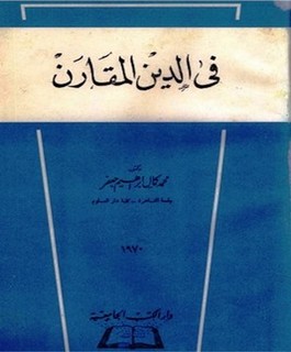 في الدين المقارن