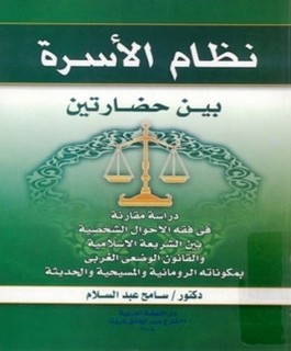 نظام الأسرة بين حضارتين