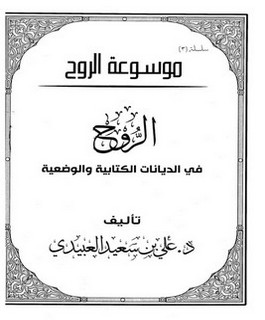 الروح في الديانات الكتابية والوضعية