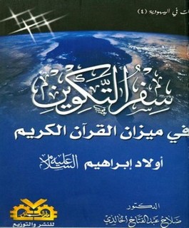سفر التكوين في ميزان القرآن الكريم أولاد إبراهيم عليه السلام