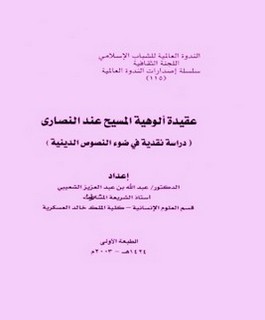 عقيدة ألوهية المسيح عند النصارى