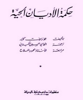 حكمة الأديان الحية