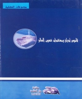 قاموس أديان ومعتقدات شعوب العالم