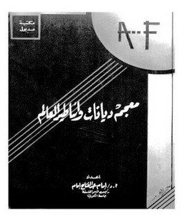 معجم ديانات وأساطير العالم