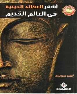 أشهر العقائد الدينية في العالم القديم