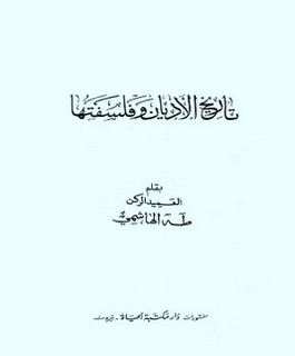تاريخ الأديان وفلسفتها