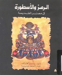 الرمز والأسطورة في مصر القديمة