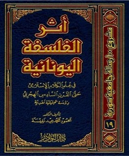 أثر الفلسفة اليونانية في علم الكلام الاسلامي