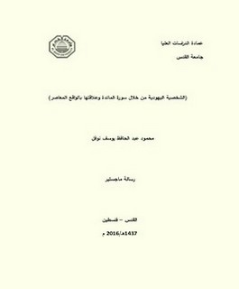 الشخصية اليهودية من خلال سورة المائدة وعلاقتها بالواقع المعاصر