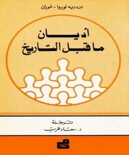 أديان ما قبل التاريخ