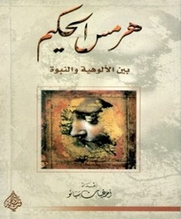 هرمس الحكيم بين الألوهية والنبوة