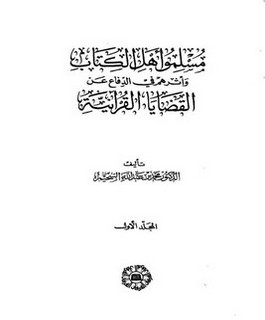 مسلمو أهل الكتاب وأثرهم في الدفاع عن القضايا القرآنية