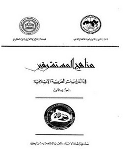 مناهج المسشرقين في الدراسات العربية الإسلامية