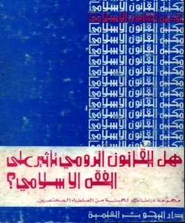 هل للقانون الرومي تأثير على الفقه الإسلامي؟