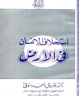 استخلاف الانسان في الارض