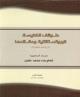 طوائف الكنيسة البروتستانتية وعقائدها  - دراسة مقارنة