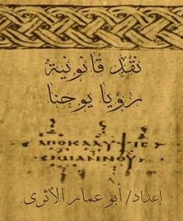 نقد قانونية رؤيا يوحنا