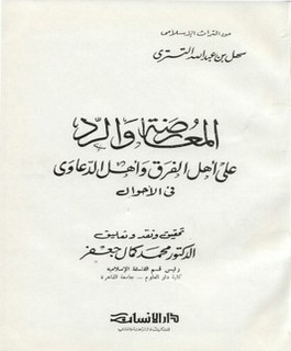 المعارضة والرد على أهل الفرق وأهل الدعاوى في الأحوال
