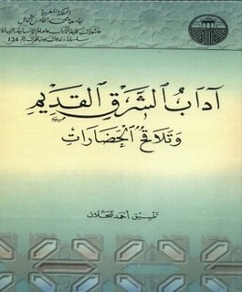 آداب الشرق القديم وتلاقح الحضارات