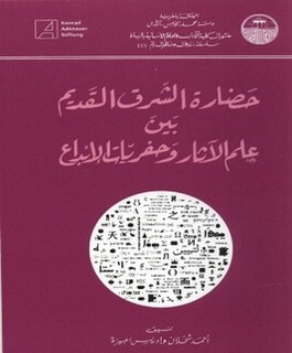 حضارة الشرق القديم بين علم الآثار وحفريات الإبداع