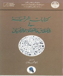 كتابات شرقية في الأخلاق والتصوف والأديان