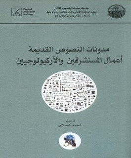 مدونات النصوص القديمة - أعمال المستشرقين والأركيولوجيين