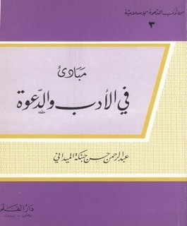 مبادئ في الأدب والدعوة