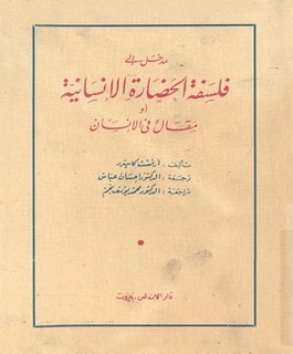 مدخل إلى فلسفة الحضارة او مقال في الإنسان