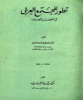 تطور المجتمع الحديث