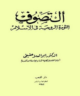 التصوف الثورة الروحية في الإسلام