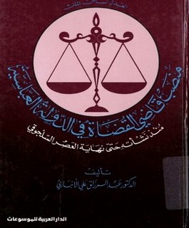 منصب قاضي القضاة في الدولة العباسية