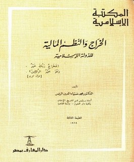 الخراج والنظم المالية للدولية الإسلامية