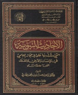 الأحاديث النبوية التي استدل بها على الإعجاز العلمي في الإنسان، والأرض والفلك