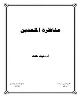 مناظرة الملحدين