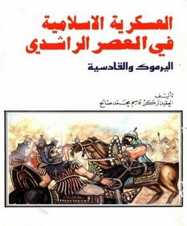 العسكرية الإسلامية في العصر الراشدي - اليرموك والقادسية