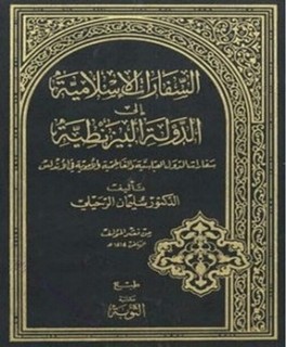 السفارات الإسلامية إلى الدولة البيزنطية سفارات الدول العباسية والفاطمية والأموية في الأندلس